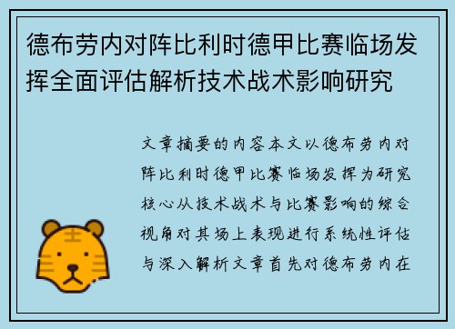 德布劳内对阵比利时德甲比赛临场发挥全面评估解析技术战术影响研究