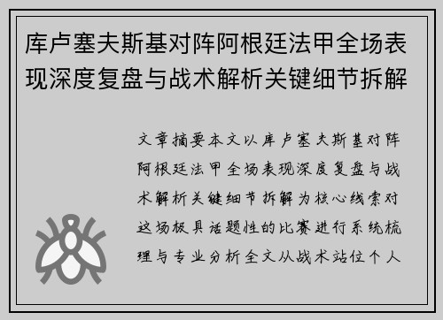 库卢塞夫斯基对阵阿根廷法甲全场表现深度复盘与战术解析关键细节拆解