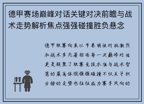 德甲赛场巅峰对话关键对决前瞻与战术走势解析焦点强强碰撞胜负悬念