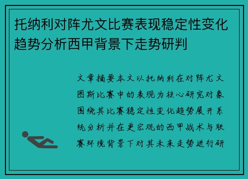 托纳利对阵尤文比赛表现稳定性变化趋势分析西甲背景下走势研判