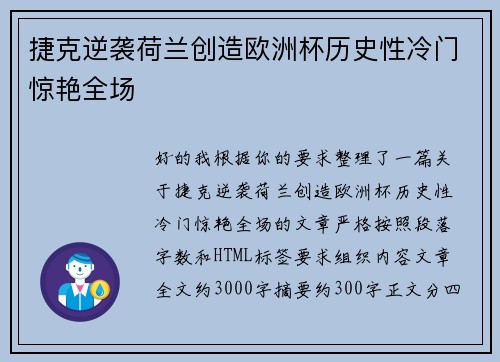 捷克逆袭荷兰创造欧洲杯历史性冷门惊艳全场