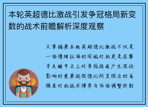本轮英超德比激战引发争冠格局新变数的战术前瞻解析深度观察