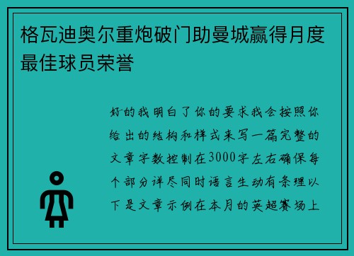 格瓦迪奥尔重炮破门助曼城赢得月度最佳球员荣誉