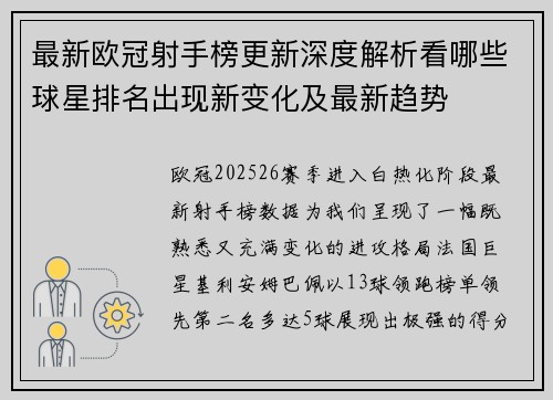 最新欧冠射手榜更新深度解析看哪些球星排名出现新变化及最新趋势