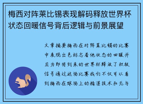 梅西对阵莱比锡表现解码释放世界杯状态回暖信号背后逻辑与前景展望