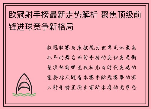欧冠射手榜最新走势解析 聚焦顶级前锋进球竞争新格局