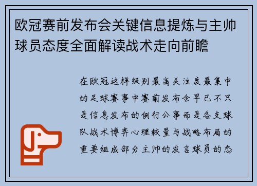 欧冠赛前发布会关键信息提炼与主帅球员态度全面解读战术走向前瞻