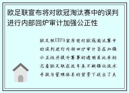 欧足联宣布将对欧冠淘汰赛中的误判进行内部回炉审计加强公正性