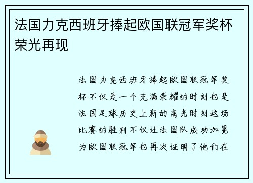 法国力克西班牙捧起欧国联冠军奖杯荣光再现
