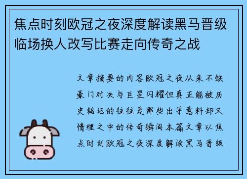 焦点时刻欧冠之夜深度解读黑马晋级临场换人改写比赛走向传奇之战