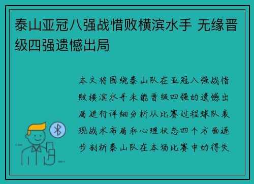 泰山亚冠八强战惜败横滨水手 无缘晋级四强遗憾出局