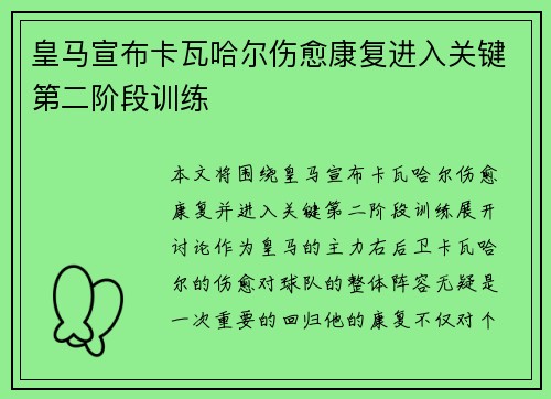 皇马宣布卡瓦哈尔伤愈康复进入关键第二阶段训练