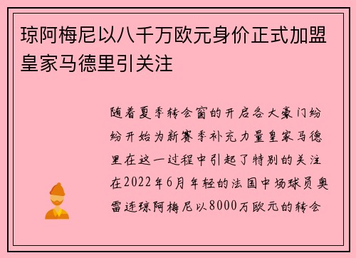 琼阿梅尼以八千万欧元身价正式加盟皇家马德里引关注