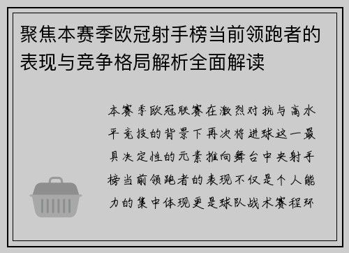 聚焦本赛季欧冠射手榜当前领跑者的表现与竞争格局解析全面解读
