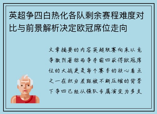英超争四白热化各队剩余赛程难度对比与前景解析决定欧冠席位走向