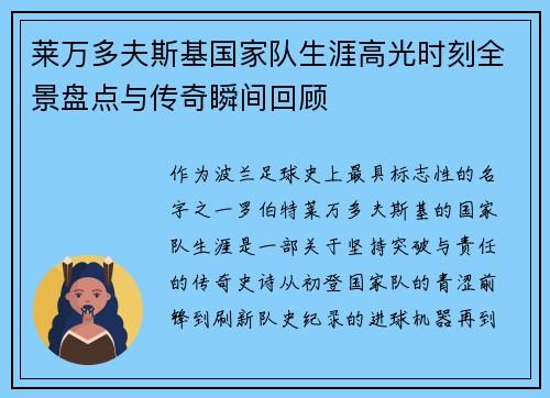 莱万多夫斯基国家队生涯高光时刻全景盘点与传奇瞬间回顾