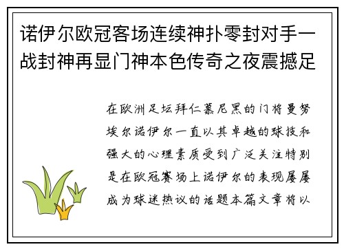 诺伊尔欧冠客场连续神扑零封对手一战封神再显门神本色传奇之夜震撼足坛