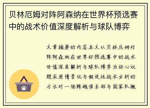 贝林厄姆对阵阿森纳在世界杯预选赛中的战术价值深度解析与球队博弈