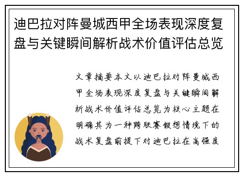 迪巴拉对阵曼城西甲全场表现深度复盘与关键瞬间解析战术价值评估总览