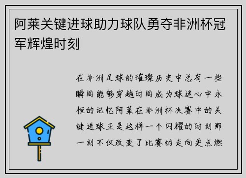阿莱关键进球助力球队勇夺非洲杯冠军辉煌时刻