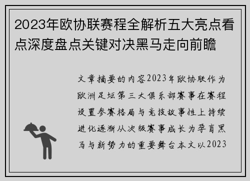 2023年欧协联赛程全解析五大亮点看点深度盘点关键对决黑马走向前瞻