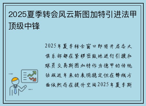 2025夏季转会风云斯图加特引进法甲顶级中锋
