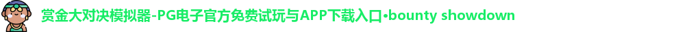 赏金大对决模拟器-PG电子官方免费试玩与APP下载入口·bounty showdown